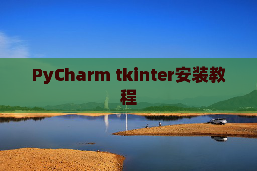 PyCharm tkinter安装教程 PyCharm tkinter安装教程