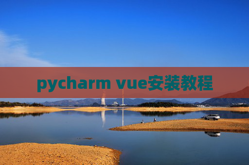 pycharm vue安装教程 pycharm vue安装教程