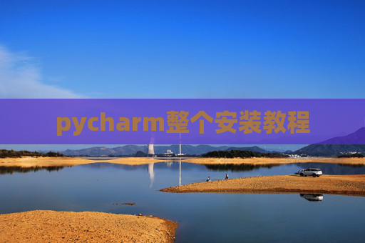 pycharm整个安装教程