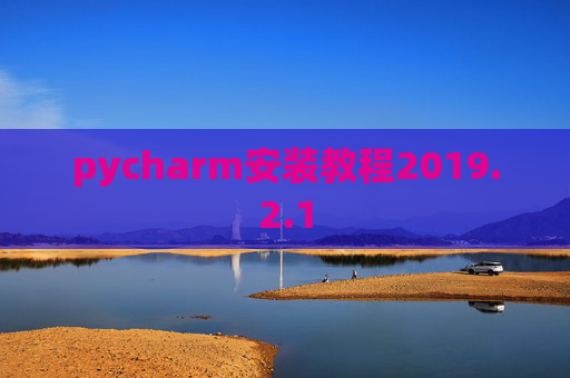pycharm安装教程2019.2.1