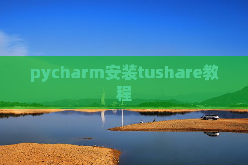 pycharm安装tushare教程